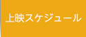 上映スケジュール