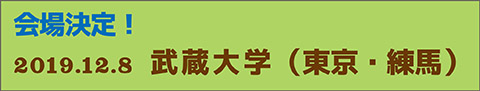 2019年12月8日　武蔵大学